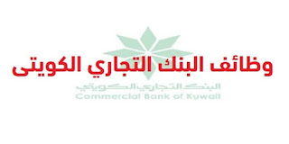 وظائف البنك التجاري الكويتي